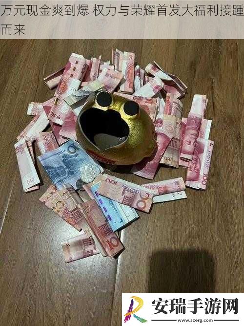 万元现金爽到爆