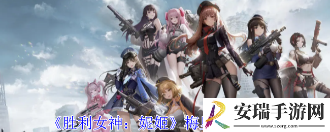 胜利女神妮姬梅里有什么技能