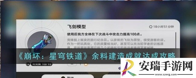 崩坏星穹铁道余料建造成就怎么达成
