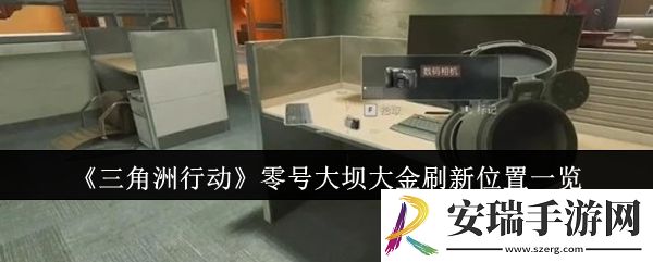 三角洲行动零号大坝大金刷新位置在哪里