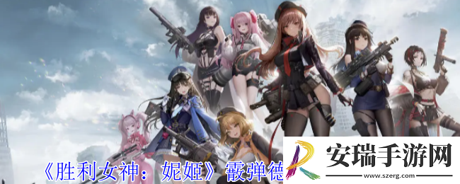 胜利女神妮姬霰弹德雷克技能