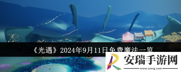 光遇2024年9月11日免费魔法有哪些