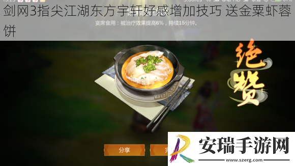 剑网3指尖江湖东方宇轩好感增加技巧