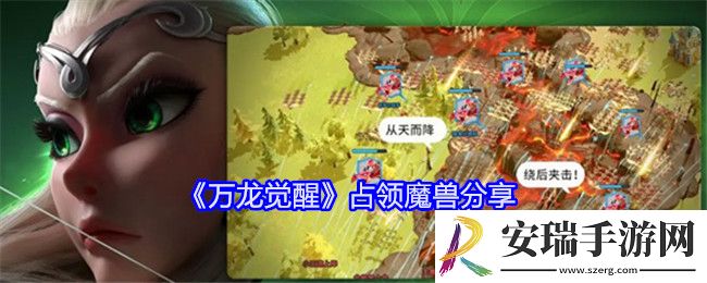 万龙觉醒怎么占领魔兽