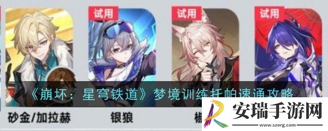 崩坏星穹铁道梦境训练托帕怎么速通