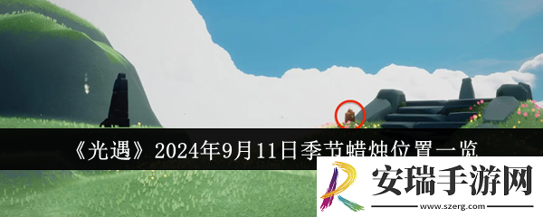 光遇2024年9月11日季节蜡烛位置在哪里