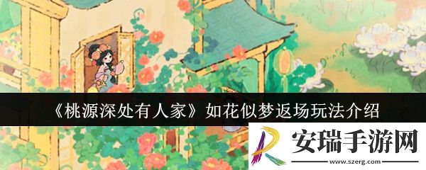 桃源深处有人家如花似梦返场怎么玩
