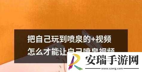把自己弄成喷泉