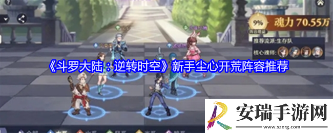 斗罗大陆逆转时空尘心开荒阵容是什么