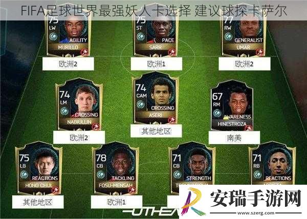 FIFA足球世界最强妖人卡选择