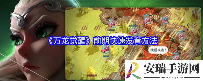万龙觉醒前期快速发育方法