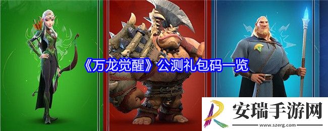 万龙觉醒公测礼包码有哪些