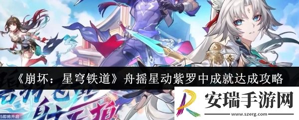 崩坏星穹铁道舟摇星动紫罗中成就怎么达成