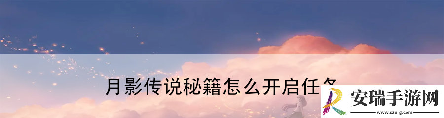 月影传说秘籍怎么开启任务