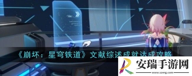 崩坏星穹铁道文献综述成就怎么达成