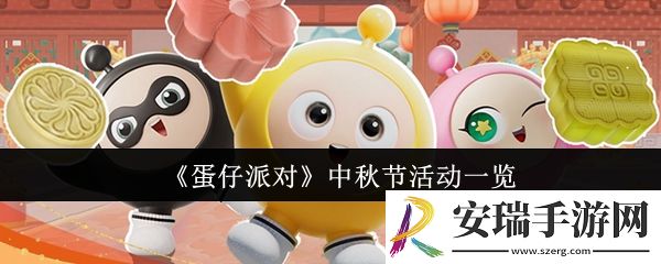 蛋仔派对中秋节活动有哪些