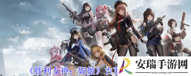 胜利女神妮姬吉萝婷有什么技能