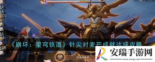 崩坏星穹铁道针尖对麦芒成就怎么达成