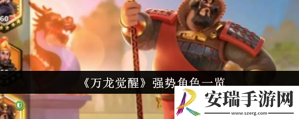万龙觉醒强势角色有哪些