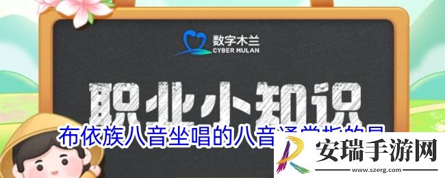 布依族八音坐唱的八音通常指的是