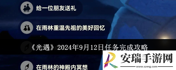 光遇2024年9月12日任务怎么完成