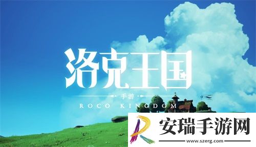 清新自然不造作洛克王国新作手游首支宣传视频