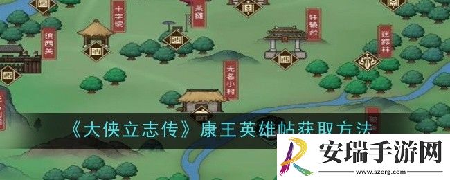 大侠立志传康王英雄帖怎么获取