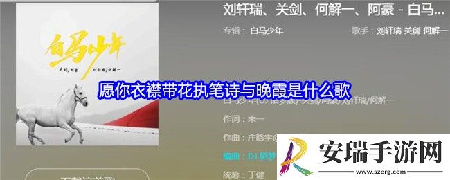 愿你衣襟带花执笔诗与晚霞是什么歌