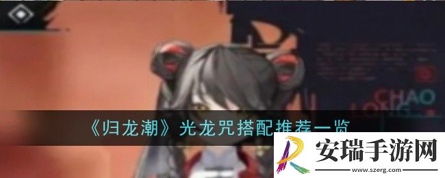归龙潮光龙咒搭配推荐什么