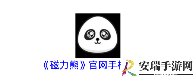 磁力熊官网手机版入口