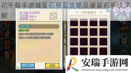 花千骨手游璀星石获取攻略及璀星石系统详解