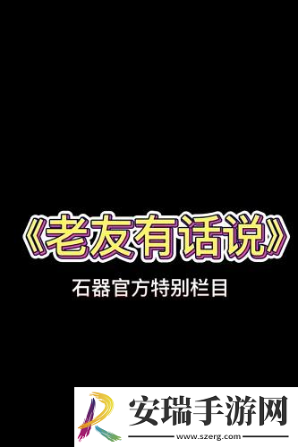 石器时代手游恐龙神奇宝贝明日开新服！