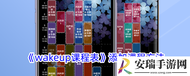 wakeup课程表怎么添加课程