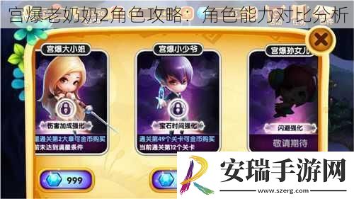 宫爆老奶奶2角色攻略