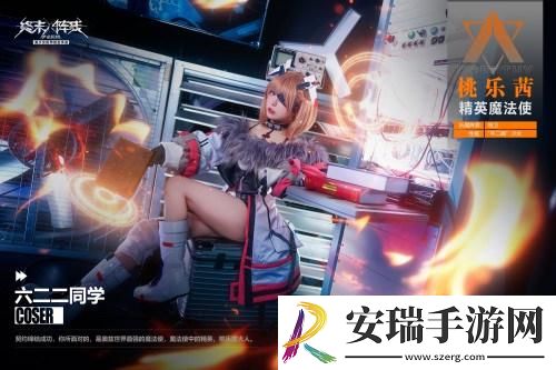 「桃乐茜大人来了」萌翻终末阵线