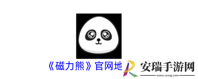 磁力熊官网官方地址