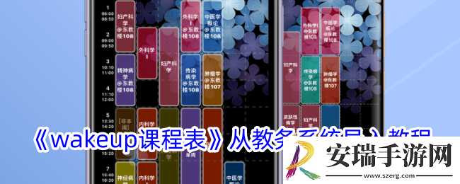 wakeup课程表怎么从教务系统导入