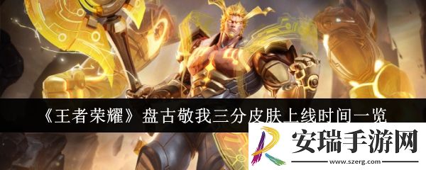 王者荣耀盘古敬我三分皮肤什么时候上线