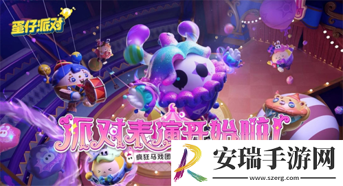 蛋仔派对“疯狂马戏团季”爆料