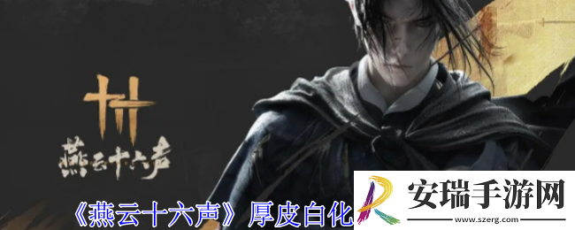 燕云十六声厚皮白化黑熊怎么过