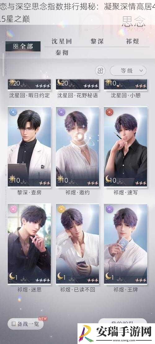 恋与深空思念指数排行揭秘