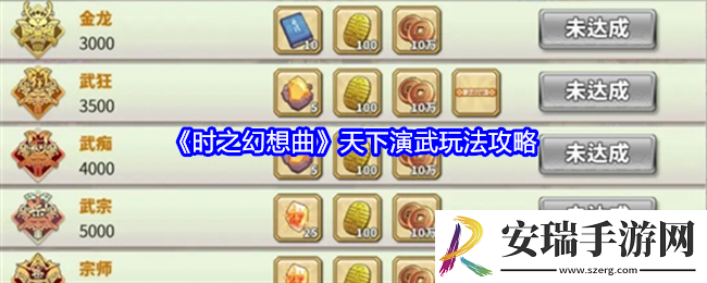 时之幻想曲天下演武怎么玩