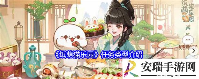 纸萌猫乐园任务有哪些
