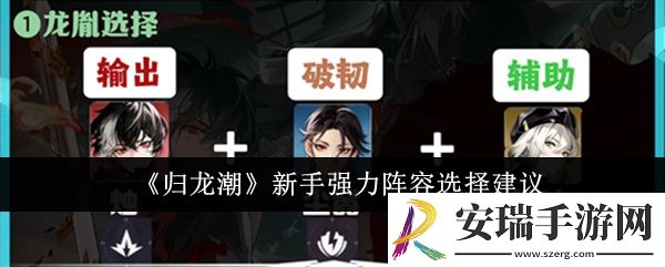 归龙潮新手强力阵容怎么选