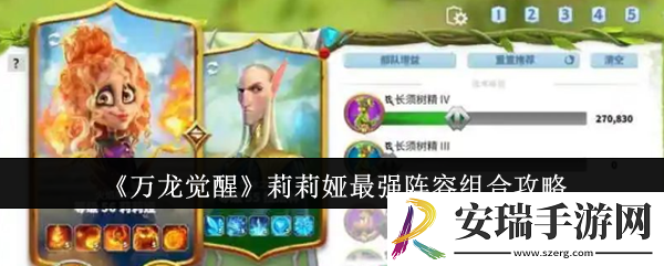 万龙觉醒莉莉娅最强阵容怎么组合