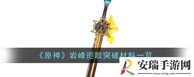 原神岩峰巡歌突破材料是什么