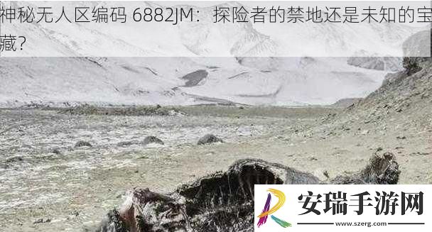 神秘无人区编码6882JM