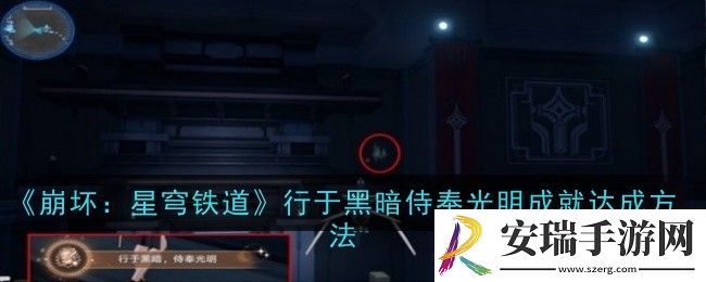 崩坏星穹铁道行于黑暗侍奉光明成就怎么达成