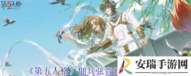 第五人格佣兵弦音畸变怎么获得