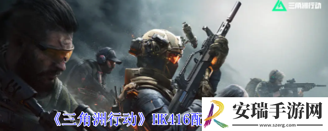 三角洲行动HK416配件怎么选择